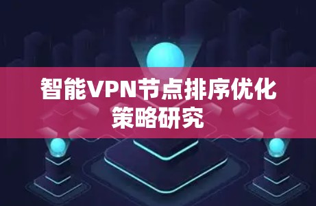 智能VPN节点排序优化策略研究