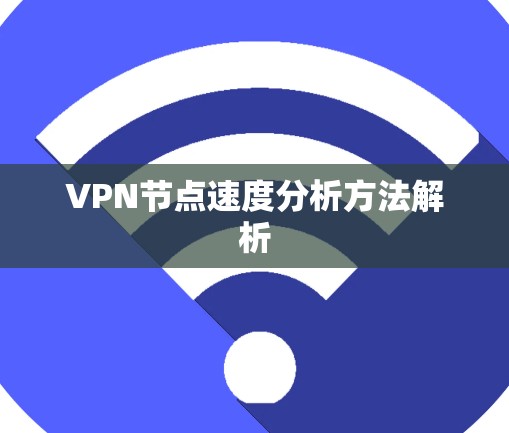 VPN节点速度分析方法解析