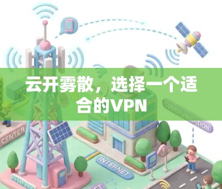 云开雾散，选择一个适合的VPN