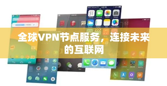 全球VPN节点服务，连接未来的互联网