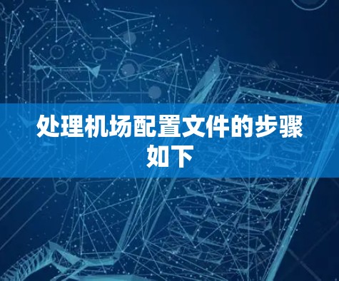 处理机场配置文件的步骤如下