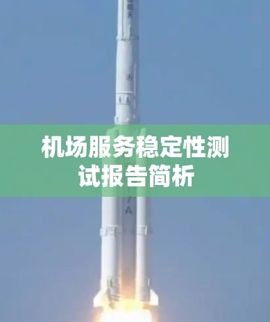 机场服务稳定性测试报告简析