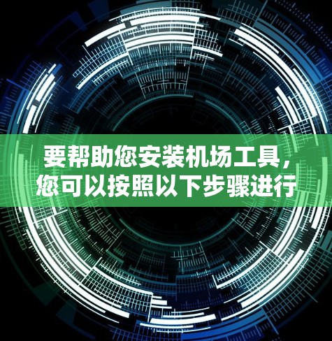 要帮助您安装机场工具，您可以按照以下步骤进行操作