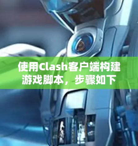 使用Clash客户端构建游戏脚本，步骤如下