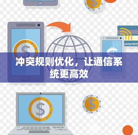 冲突规则优化，让通信系统更高效