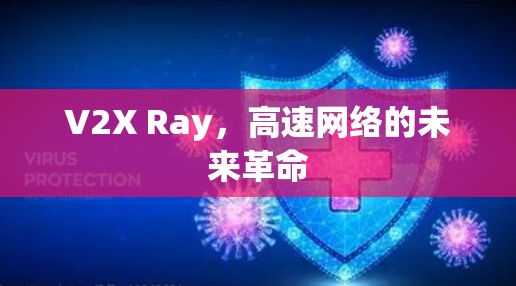 V2X Ray，高速网络的未来革命