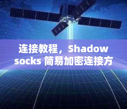 连接教程，Shadowsocks 简易加密连接方案