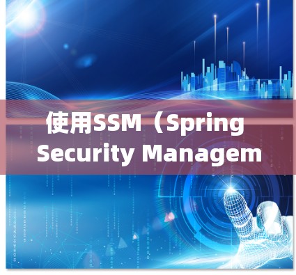 使用SSM（Spring Security Management）配置安全策略，以下是逐步解决方案
