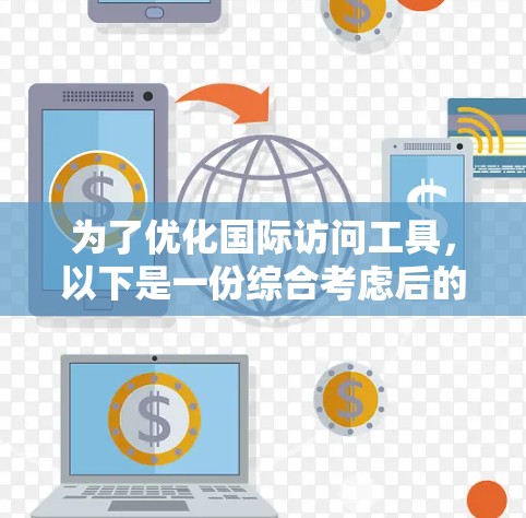 为了优化国际访问工具，以下是一份综合考虑后的推荐