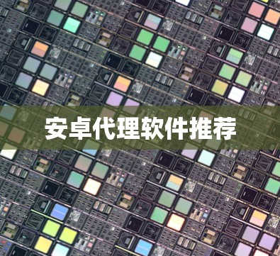 安卓代理软件推荐