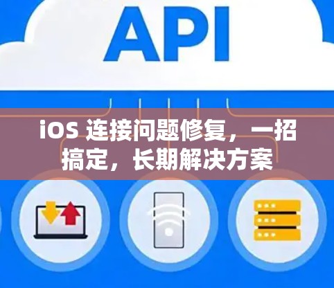 iOS 连接问题修复，一招搞定，长期解决方案