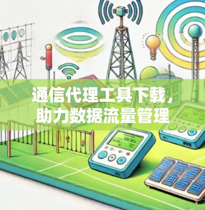 通信代理工具下载，助力数据流量管理