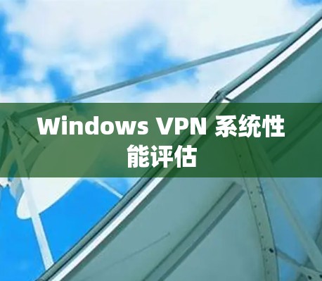 Windows VPN 系统性能评估