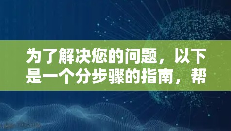 为了解决您的问题，以下是一个分步骤的指南，帮助您逐步学习游戏节点选择工具