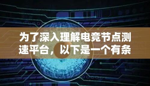为了深入理解电竞节点测速平台，以下是一个有条理的指南，帮助你逐步掌握这一技术