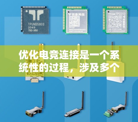 优化电竞连接是一个系统性的过程，涉及多个方面和参数的平衡。以下是一个详细且有条理的优化方案