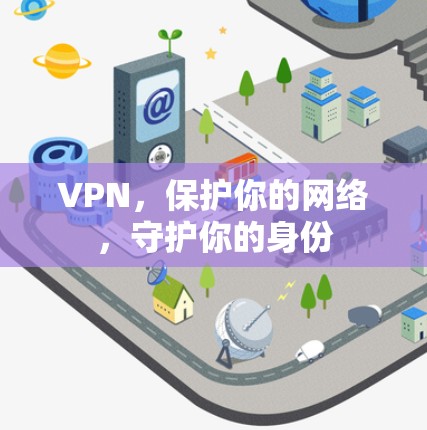 VPN，保护你的网络，守护你的身份