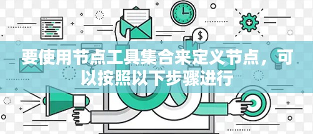 要使用节点工具集合来定义节点，可以按照以下步骤进行