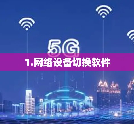 1.网络设备切换软件