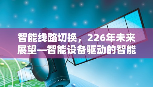 智能线路切换，226年未来展望—智能设备驱动的智能线路切换工具