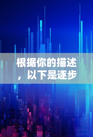 根据你的描述，以下是逐步的VPN连接和网络处理指南，帮助你解决网络卡顿问题