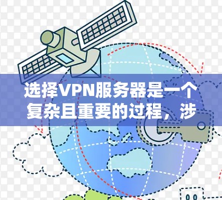 选择VPN服务器是一个复杂且重要的过程，涉及多个因素。以下是一个结构化的指南，帮助您做出明智的选择