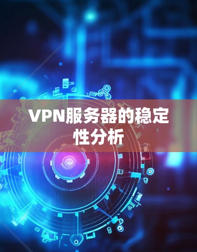 VPN服务器的稳定性分析