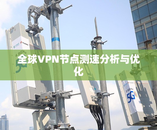 全球VPN节点测速分析与优化