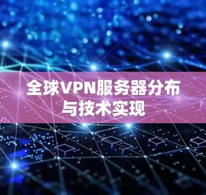 全球VPN服务器分布与技术实现