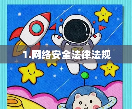 1.网络安全法律法规