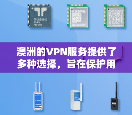 澳洲的VPN服务提供了多种选择，旨在保护用户数据的安全性和隐私。以下是对澳洲主要VPN服务的总结