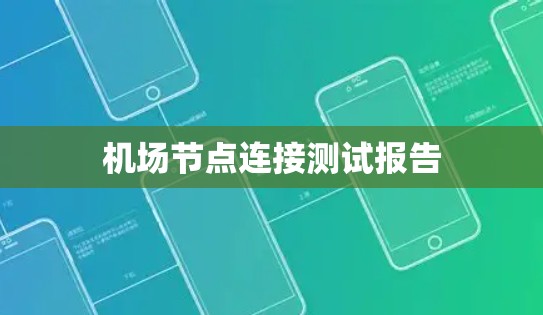 机场节点连接测试报告