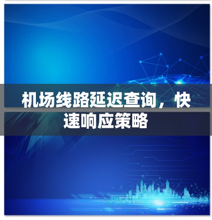 机场线路延迟查询，快速响应策略