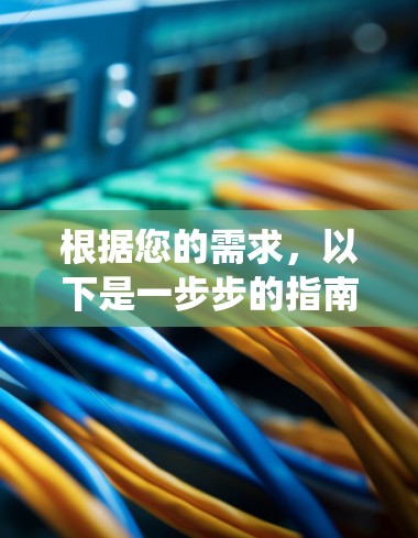 根据您的需求，以下是一步步的指南，帮助您将机场配置文件导入到您的系统中