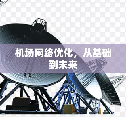 机场网络优化，从基础到未来