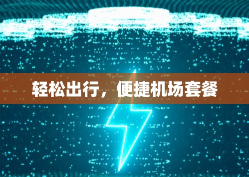 轻松出行，便捷机场套餐