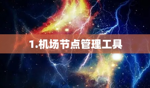 1.机场节点管理工具