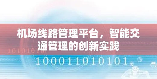 机场线路管理平台，智能交通管理的创新实践