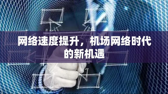 网络速度提升，机场网络时代的新机遇