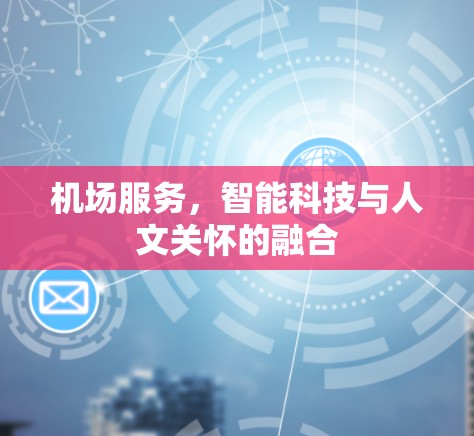 机场服务，智能科技与人文关怀的融合