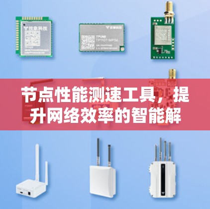 节点性能测速工具，提升网络效率的智能解决方案
