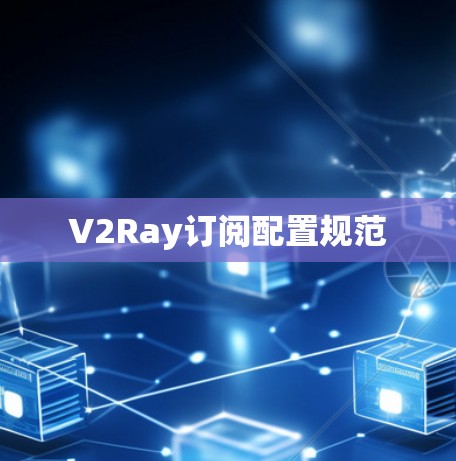 V2Ray订阅配置规范