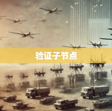 验证子节点