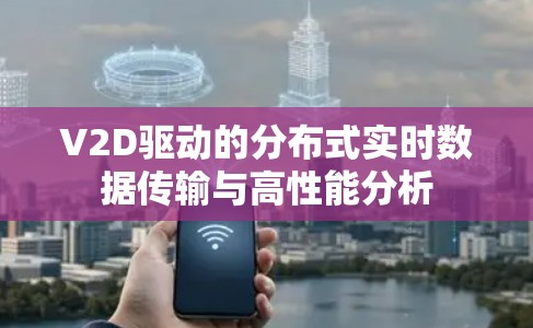 V2D驱动的分布式实时数据传输与高性能分析