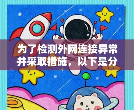 为了检测外网连接异常并采取措施，以下是分步骤的建议