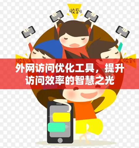 外网访问优化工具，提升访问效率的智慧之光