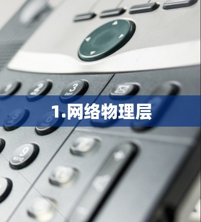 1.网络物理层