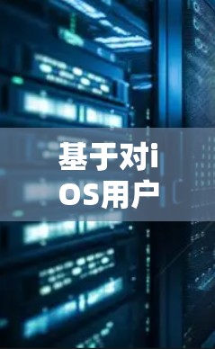 基于对iOS用户需求的考虑，以下是推荐的VPN应用