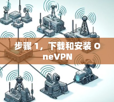步骤 1，下载和安装 OneVPN