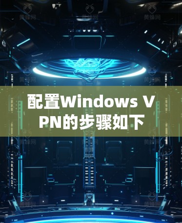 配置Windows VPN的步骤如下